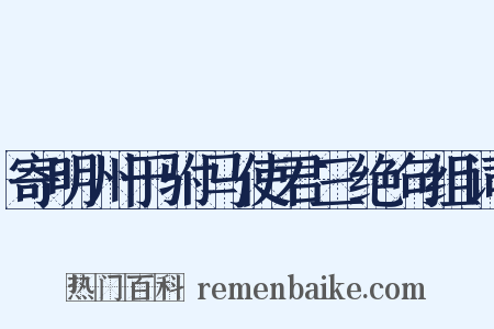 寄明州于驸马使君三绝句组词是什么意思的图片